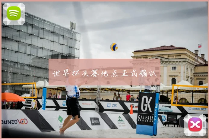 世界杯决赛地点正式确认