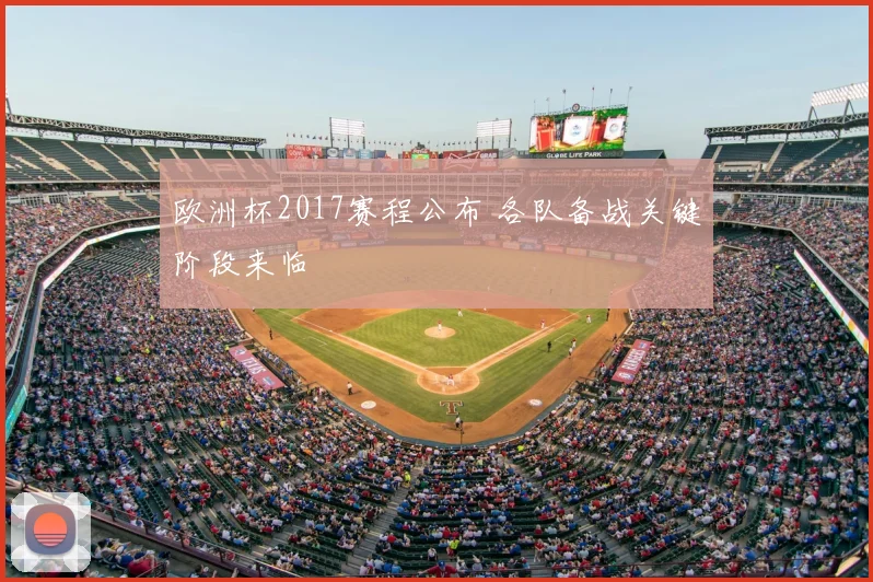 欧洲杯2017赛程公布 各队备战关键阶段来临
