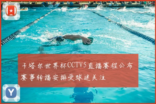 卡塔尔世界杯CCTV5直播赛程公布 赛事转播安排受球迷关注
