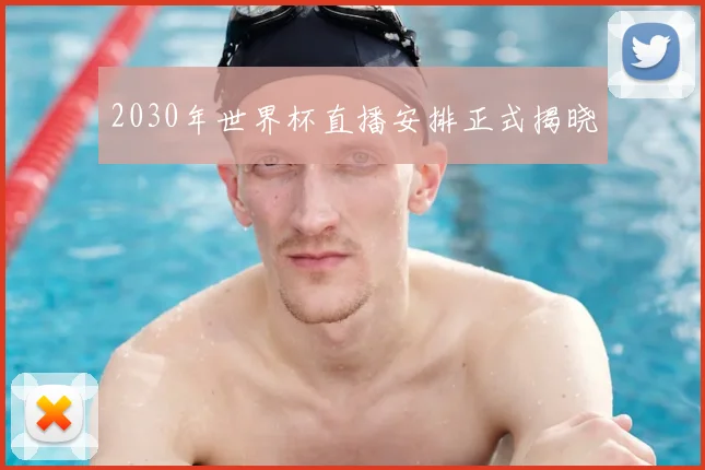 2030年世界杯直播安排正式揭晓
