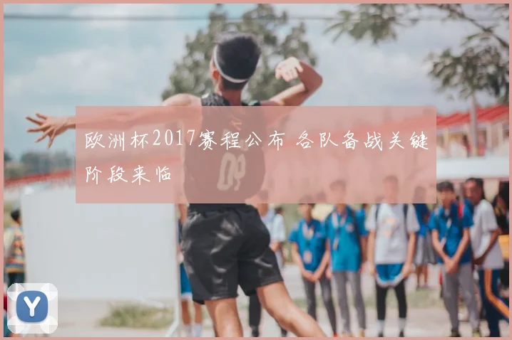 欧洲杯2017赛程公布 各队备战关键阶段来临