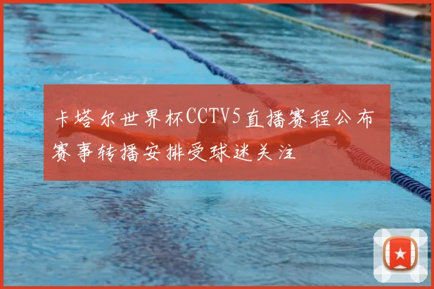 卡塔尔世界杯CCTV5直播赛程公布 赛事转播安排受球迷关注